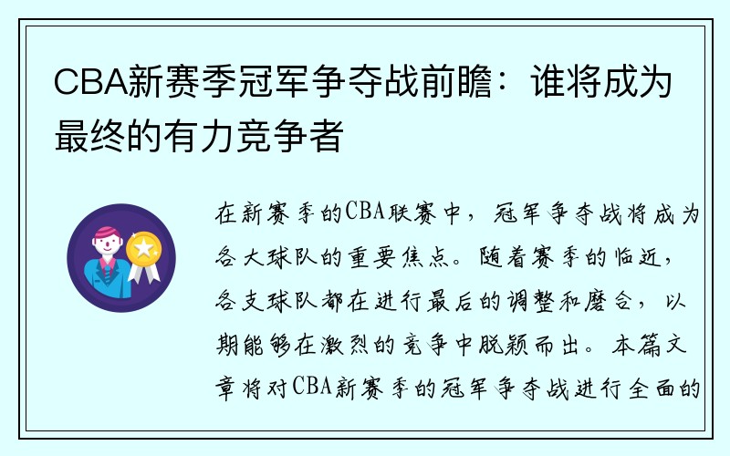 CBA新赛季冠军争夺战前瞻：谁将成为最终的有力竞争者