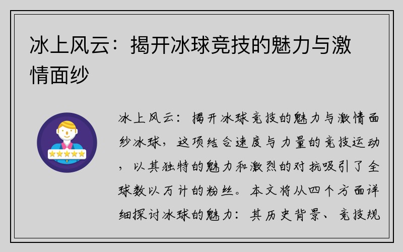 冰上风云：揭开冰球竞技的魅力与激情面纱