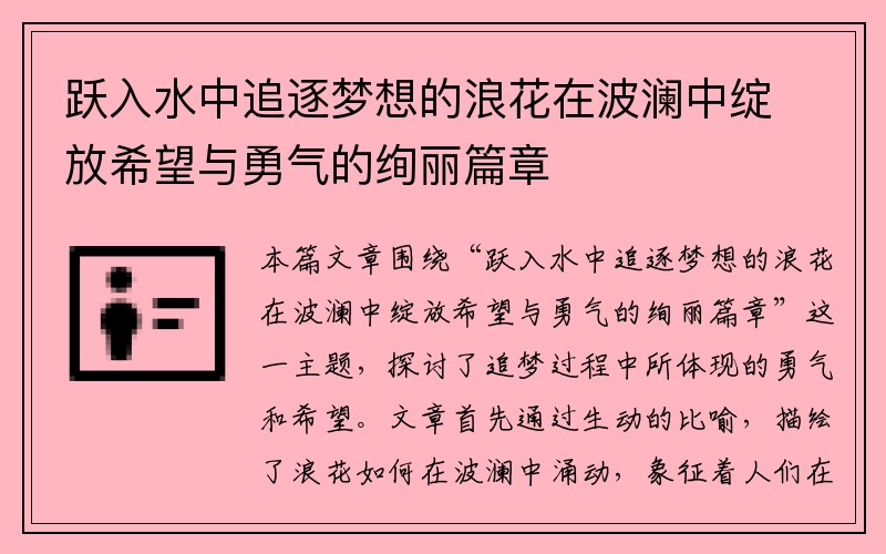 跃入水中追逐梦想的浪花在波澜中绽放希望与勇气的绚丽篇章