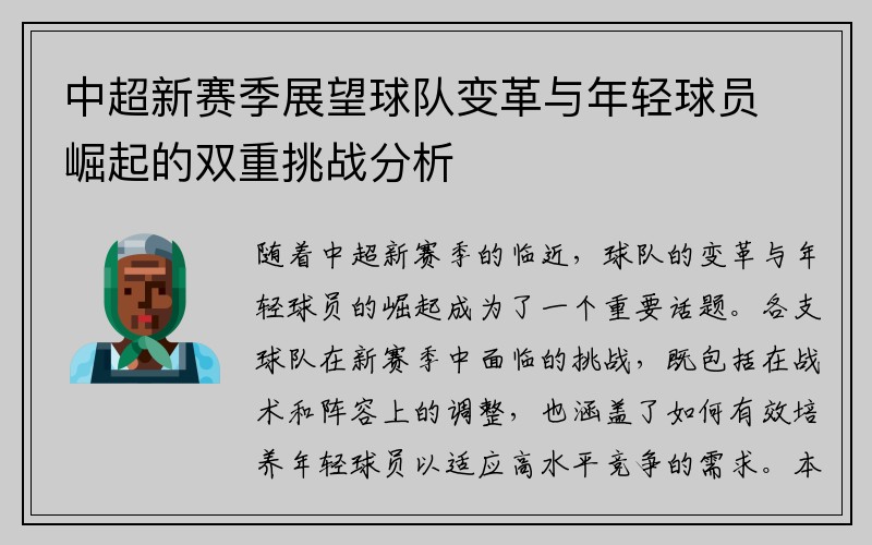 中超新赛季展望球队变革与年轻球员崛起的双重挑战分析