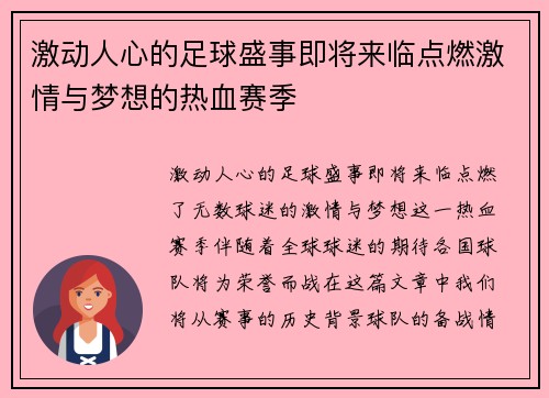 激动人心的足球盛事即将来临点燃激情与梦想的热血赛季